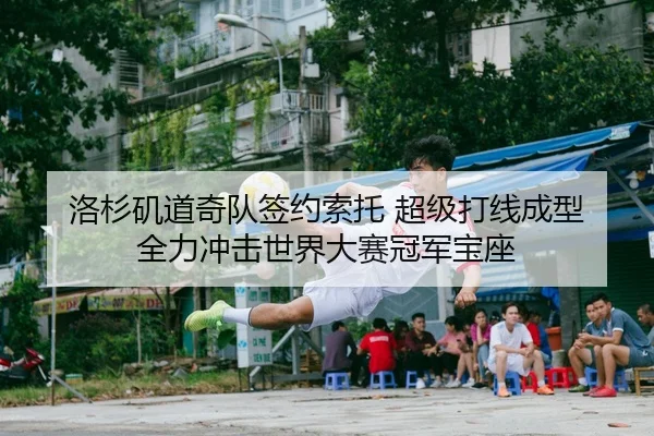 洛杉矶道奇队签约索托 超级打线成型 全力冲击世界大赛冠军宝座